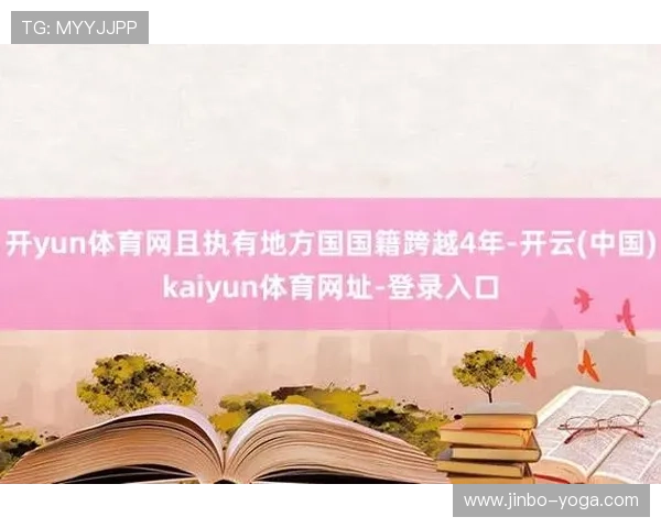 kaiyun体育在线登陆入口最新官方地址，确保用户安全顺畅访问体育赛事直播平台