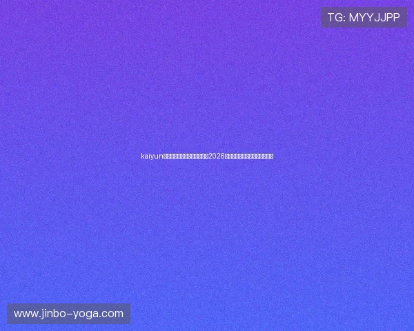 kaiyun官方网站登录入口：全面解析2026世界杯赛事最新资讯与直播指南